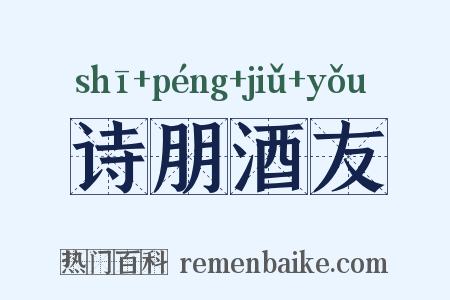 诗朋酒友是什么意思的图片
